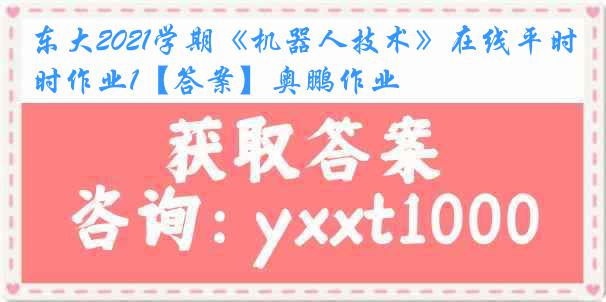 东大2021学期《机器人技术》在线平时作业1【答案】奥鹏作业