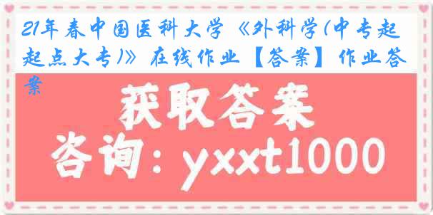 21年春
《外科学(中专起点大专)》在线作业【答案】作业答案