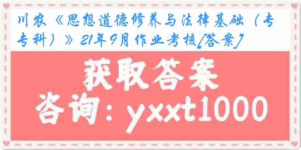 川农《思想道德修养与法律基础（专科）》21年9月作业考核[答案]