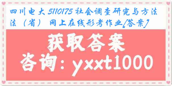 四川电大 5110175 社会调查研究与方法（省） 网上在线形考作业[答案]