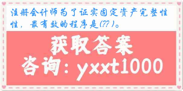 注册会计师为了证实固定资产完整性，最有效的程序是(?? )。