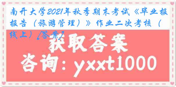 
2021年秋季期末考试《毕业报告（旅游管理）》作业二次考核（线上）[答案]