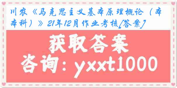 川农《马克思主义基本原理概论（本科）》21年12月作业考核[答案]