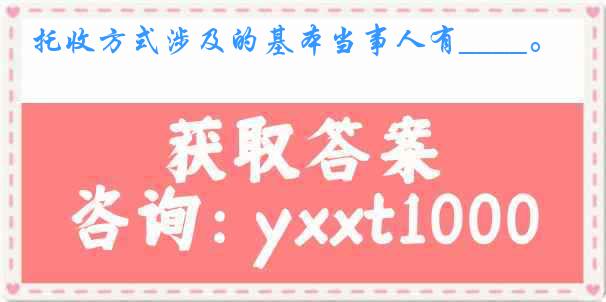 托收方式涉及的基本当事人有____。