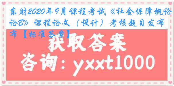 东财2020年9月课程考试《社会保障概论B》课程论文（设计）考核题目发布【标准答案】