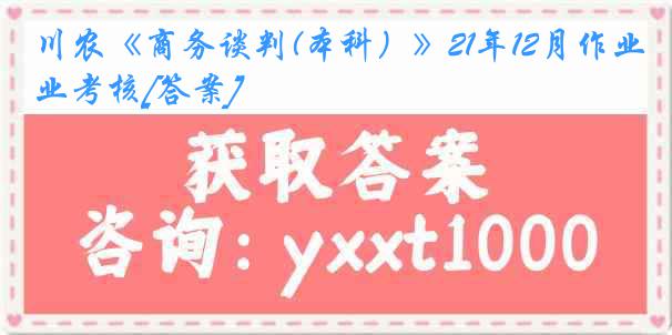 川农《商务谈判(本科）》21年12月作业考核[答案]