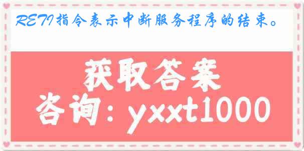 RETI指令表示中断服务程序的结束。