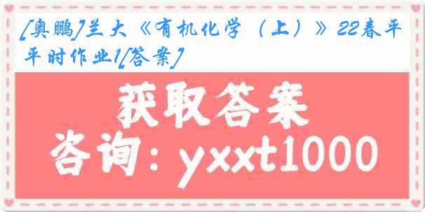 [奥鹏]兰大《有机化学（上）》22春平时作业1[答案]