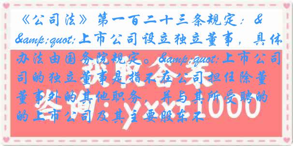 《公司法》第一百二十三条规定："上市公司设立独立董事，具体办法由国务院规定。"上市公司的独立董事是指不在公司担任除董事外的其他职务，并与其所受聘的上市公司及其主要股东不