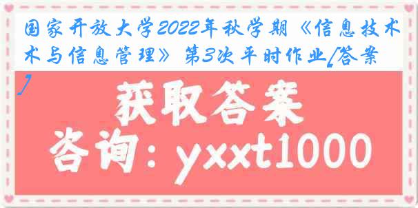 国家开放大学2022年秋学期《信息技术与信息管理》第3次平时作业[答案]