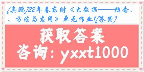 [奥鹏]22年春东财《大数据——概念、方法与应用》单元作业1[答案]