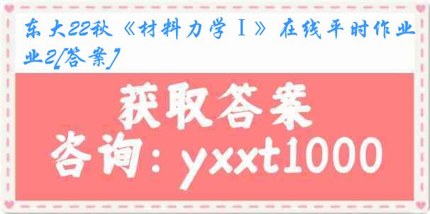 东大22秋《材料力学Ⅰ》在线平时作业2[答案]