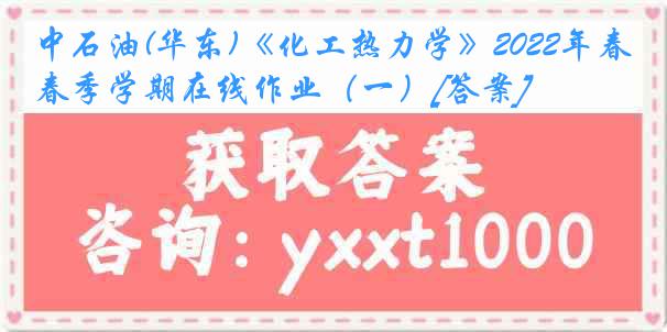 中石油(华东)《化工热力学》2022年春季学期在线作业（一）[答案]