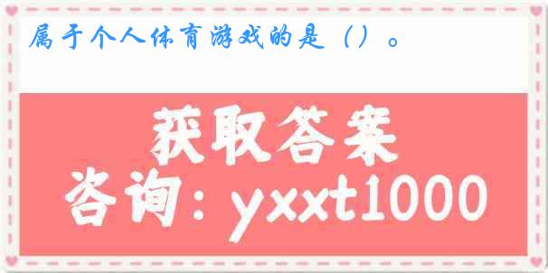 属于个人体育游戏的是（）。