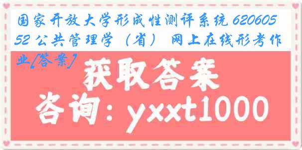 国家开放大学形成性测评系统 6206052 公共管理学（省） 网上在线形考作业[答案]