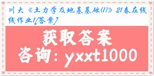 川大《土力学及地基基础(1)》21春在线作业1[答案]