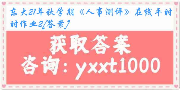 东大21年秋学期《人事测评》在线平时作业2[答案]