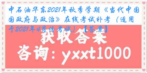 中石油华东2021年秋季学期《当代中国政府与政治》在线考试补考（适用于2021年4月份考试）【答案】