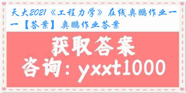 天大2021《工程力学》在线奥鹏作业一【答案】奥鹏作业答案