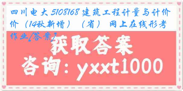 四川电大 5108168 建筑工程计量与计价（14秋新增）（省） 网上在线形考作业[答案]