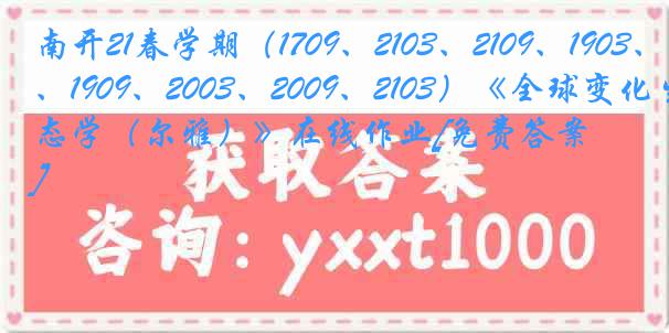 南开21春学期（1709、2103、2109、1903、1909、2003、2009、2103）《全球变化生态学（尔雅）》在线作业[免费答案]