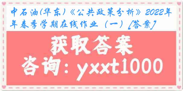 中石油(华东)《公共政策分析》2022年春季学期在线作业（一）[答案]