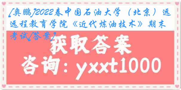 [奥鹏]2022春中国石油大学（北京）远程教育学院《近代炼油技术》期末考试[答案]