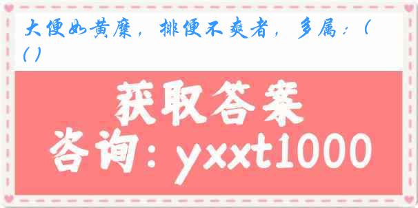 大便如黄糜，排便不爽者，多属：( )