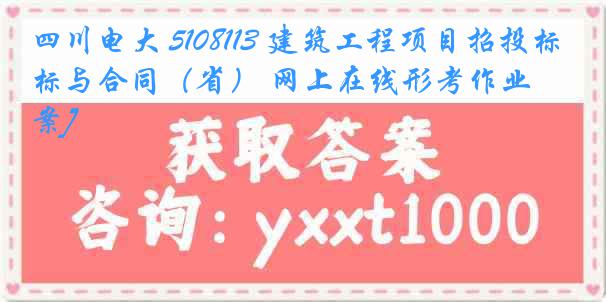 四川电大 5108113 建筑工程项目招投标与合同（省） 网上在线形考作业[答案]