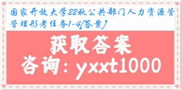 国家开放大学22秋公共部门人力资源管理形考任务1-4[答案]