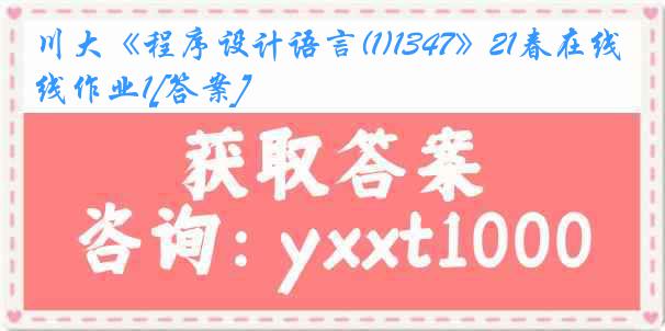 川大《程序设计语言(1)1347》21春在线作业1[答案]