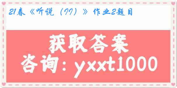 21春《听说（II）》作业2题目