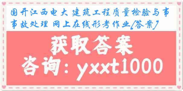 国开江西电大 建筑工程质量检验与事故处理 网上在线形考作业[答案]