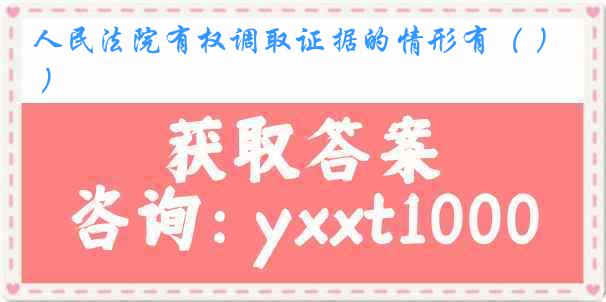 人民法院有权调取证据的情形有（ ）