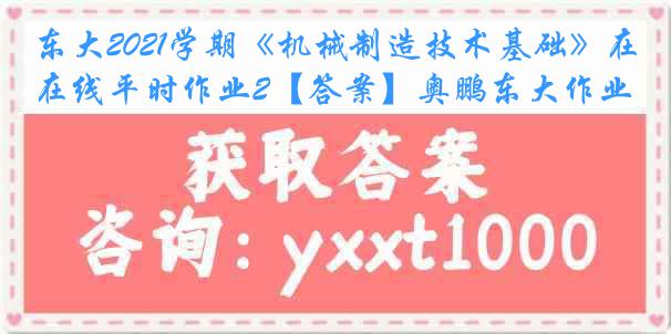 东大2021学期《机械制造技术基础》在线平时作业2【答案】奥鹏东大作业