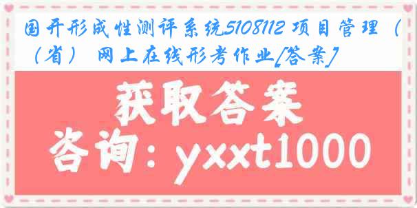 国开形成性测评系统5108112 项目管理（省） 网上在线形考作业[答案]