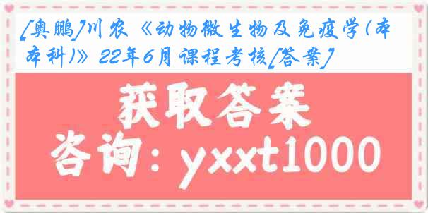 [奥鹏]川农《动物微生物及免疫学(本科)》22年6月课程考核[答案]