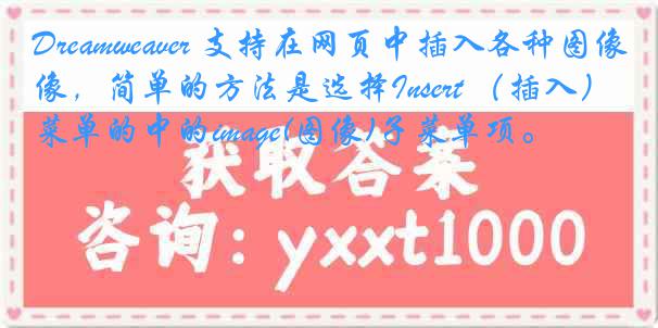 Dreamweaver 支持在网页中插入各种图像，简单的方法是选择Insert （插入）菜单的中的image(图像)子菜单项。