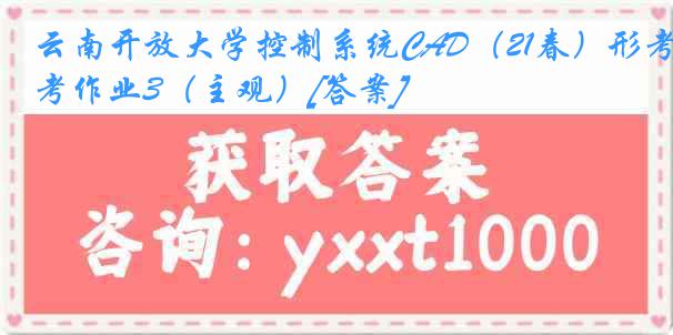 云南开放大学控制系统CAD（21春）形考作业3（主观）[答案]