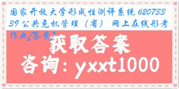 国家开放大学形成性测评系统 6207339 公共危机管理（省） 网上在线形考作业[答案]