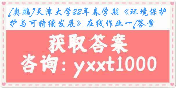 [奥鹏]
22年春学期《环境保护与可持续发展》在线作业一[答案]