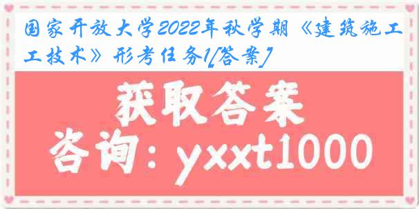 国家开放大学2022年秋学期《建筑施工技术》形考任务1[答案]