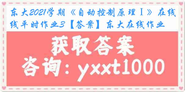 东大2021学期《自动控制原理Ⅰ》在线平时作业3【答案】东大在线作业