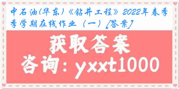 中石油(华东)《钻井工程》2022年春季学期在线作业（一）[答案]