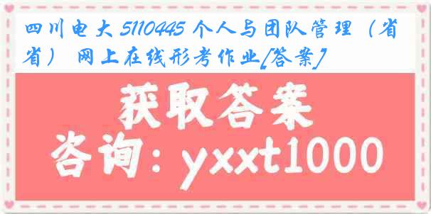 四川电大 5110445 个人与团队管理（省） 网上在线形考作业[答案]