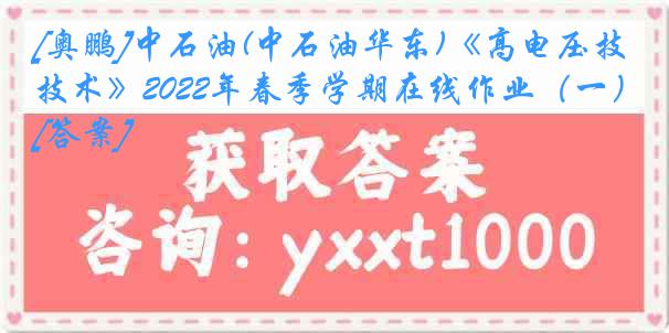 [奥鹏]中石油(中石油华东)《高电压技术》2022年春季学期在线作业（一）[答案]