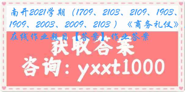 南开2021学期（1709、2103、2109、1903、1909、2003、2009、2103 ）《商务礼仪》在线作业题目【答案】作业答案