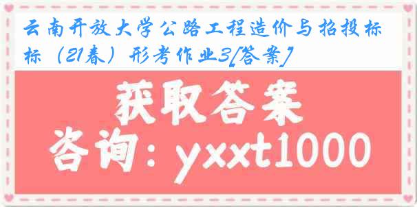 云南开放大学公路工程造价与招投标（21春）形考作业3[答案]