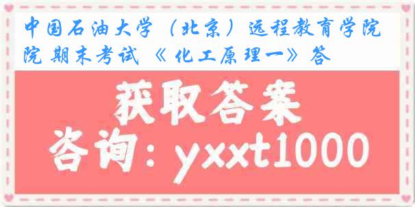 中国石油大学（北京）远程教育学院 期末考试 《 化工原理一》答