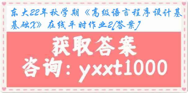 东大22年秋学期《高级语言程序设计基础X》在线平时作业2[答案]